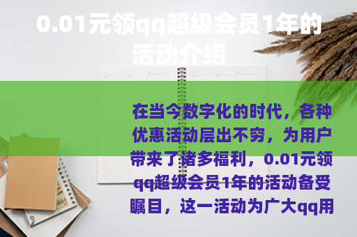0.01元领qq超级会员1年的活动介绍