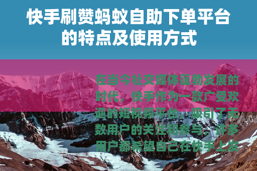快手刷赞蚂蚁自助下单平台的特点及使用方式