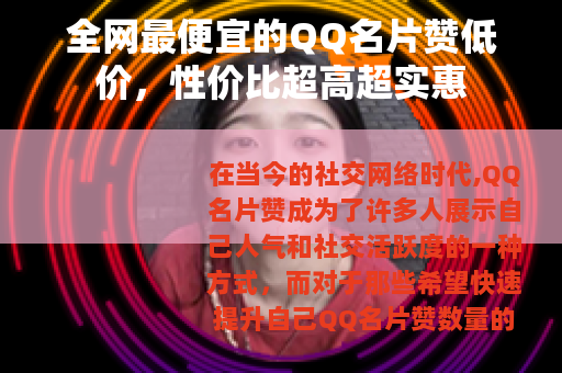 全网最便宜的QQ名片赞低价，性价比超高超实惠