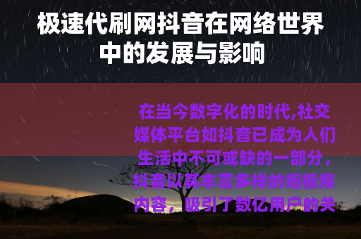 极速代刷网抖音在网络世界中的发展与影响