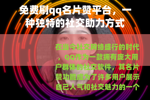 免费刷qq名片赞平台，一种独特的社交助力方式