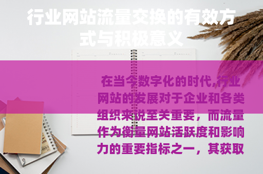 行业网站流量交换的有效方式与积极意义 行业网站流量交换的有效方式与积极意义