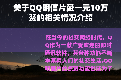 关于QQ明信片赞一元10万赞的相关情况介绍