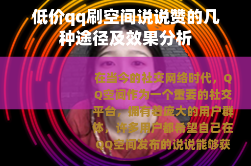 低价qq刷空间说说赞的几种途径及效果分析