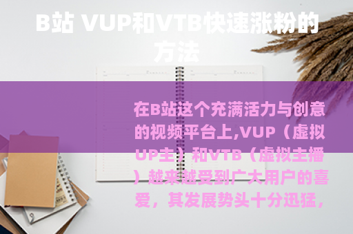 B站 VUP和VTB快速涨粉的方法