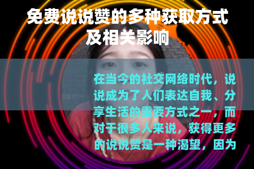 免费说说赞的多种获取方式及相关影响