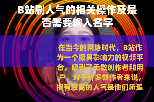 B站刷人气的相关操作及是否需要输入名字
