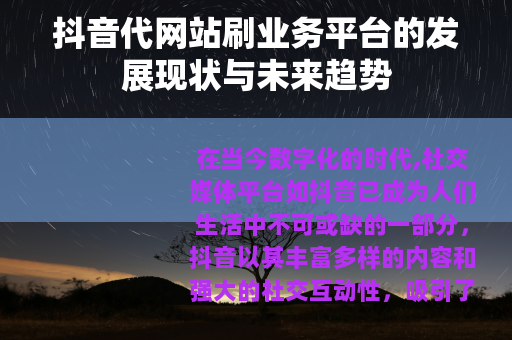 抖音代网站刷业务平台的发展现状与未来趋势