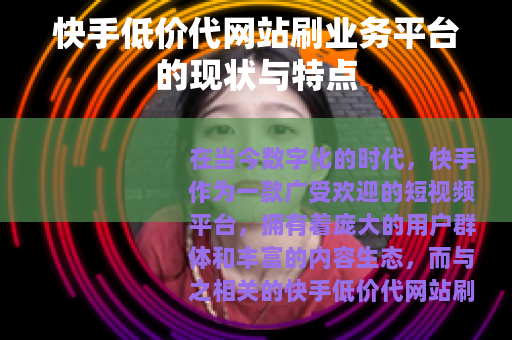 快手低价代网站刷业务平台的现状与特点