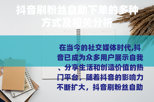 抖音刷粉丝自助下单的多种方式及相关分析