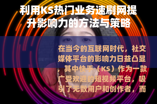 利用KS热门业务速刷网提升影响力的方法与策略