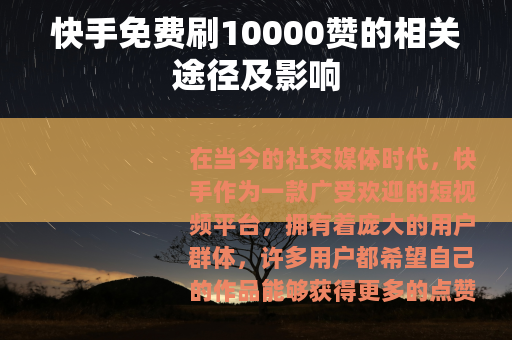 快手免费刷10000赞的相关途径及影响