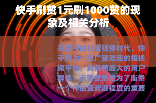 快手刷赞1元刷1000赞的现象及相关分析