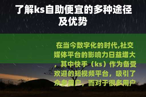 了解ks自助便宜的多种途径及优势