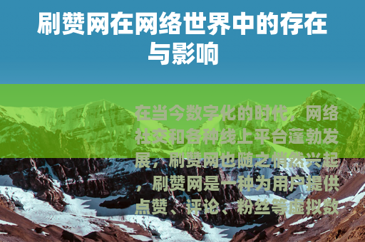 刷赞网在网络世界中的存在与影响