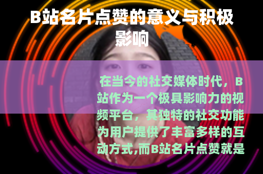 B站名片点赞的意义与积极影响