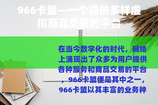966卡盟—一个提供多样虚拟商品交易的平台