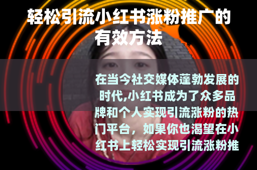 轻松引流小红书涨粉推广的有效方法