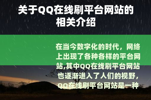 关于QQ在线刷平台网站的相关介绍
