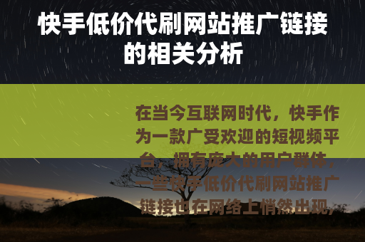 快手低价代刷网站推广链接的相关分析