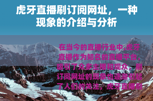 虎牙直播刷订阅网址,一种现象的介绍与分析 虎牙直播刷订阅网址,一种现象的介绍与分析