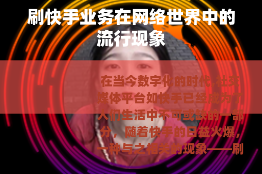 刷快手业务在网络世界中的流行现象