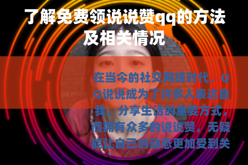 了解免费领说说赞qq的方法及相关情况