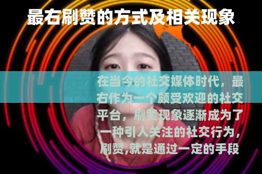 最右刷赞的方式及相关现象