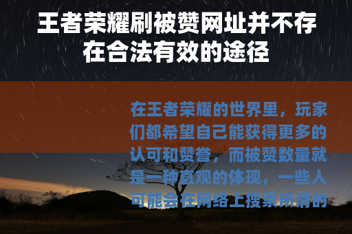 王者荣耀刷被赞网址并不存在合法有效的途径