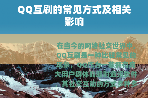 QQ互刷的常见方式及相关影响