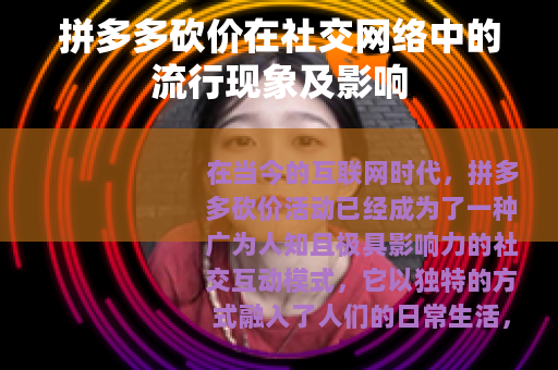 拼多多砍价在社交网络中的流行现象及影响