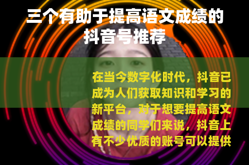 三个有助于提高语文成绩的抖音号推荐
