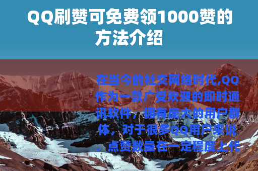 QQ刷赞可免费领1000赞的方法介绍
