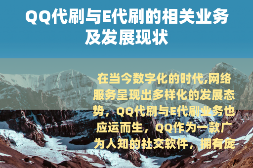 QQ代刷与E代刷的相关业务及发展现状