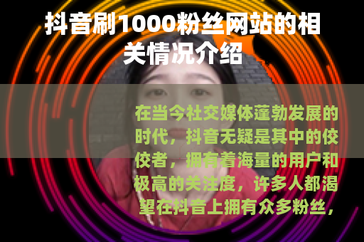 抖音刷1000粉丝网站的相关情况介绍