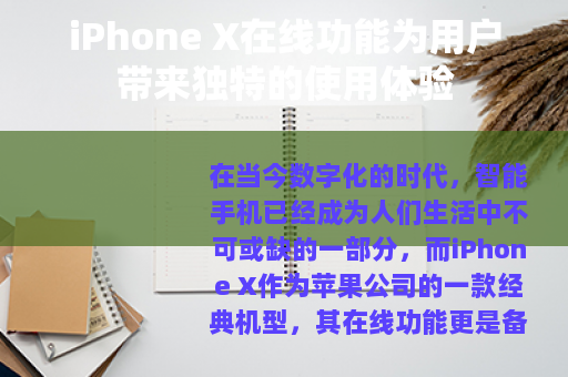 iPhone X在线功能为用户带来独特的使用体验