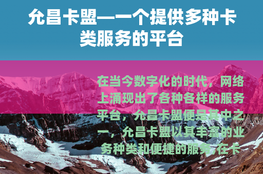 允昌卡盟—一个提供多种卡类服务的平台
