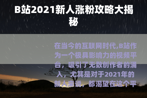 B站2021新人涨粉攻略大揭秘