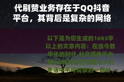 代刷赞业务存在于QQ抖音平台，其背后是复杂的网络营销现象
