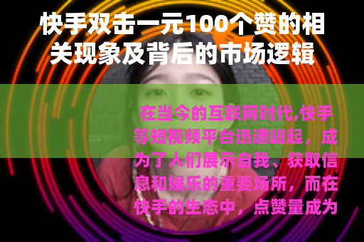 快手双击一元100个赞的相关现象及背后的市场逻辑