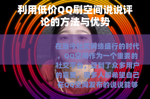 利用低价QQ刷空间说说评论的方法与优势