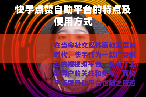 快手点赞自助平台的特点及使用方式