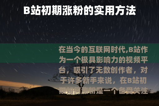 B站初期涨粉的实用方法