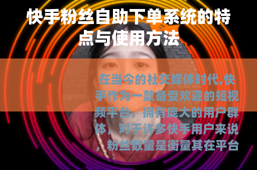 快手粉丝自助下单系统的特点与使用方法