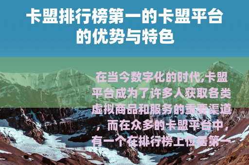 卡盟排行榜第一的卡盟平台的优势与特色