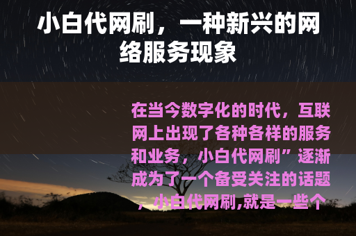 小白代网刷，一种新兴的网络服务现象