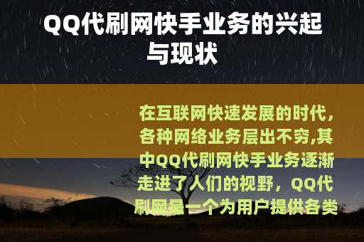 QQ代刷网快手业务的兴起与现状