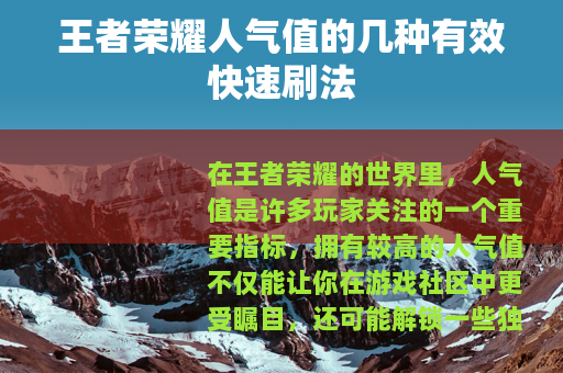 王者荣耀人气值的几种有效快速刷法