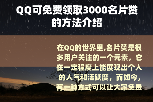 QQ可免费领取3000名片赞的方法介绍