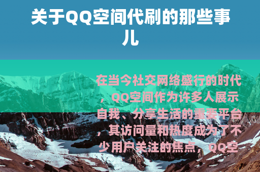 关于QQ空间代刷的那些事儿